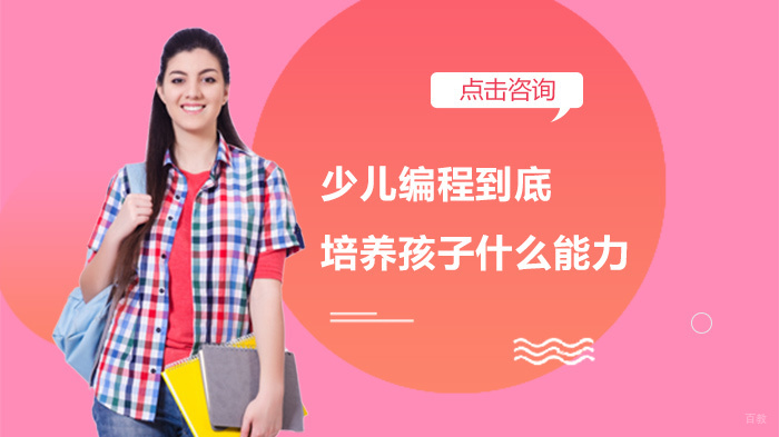 少儿编程培养孩子哪些核心能力？5大优势解析 