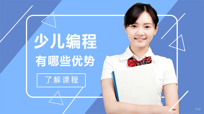 少儿编程有哪些优势 