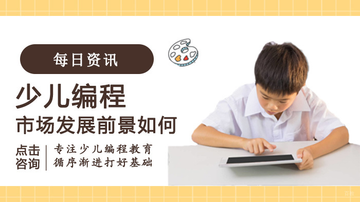 少儿编程市场发展前景如何 