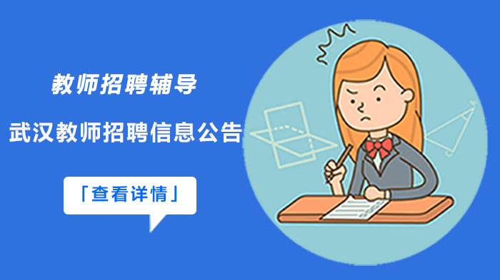 武汉教师招聘信息公告分享