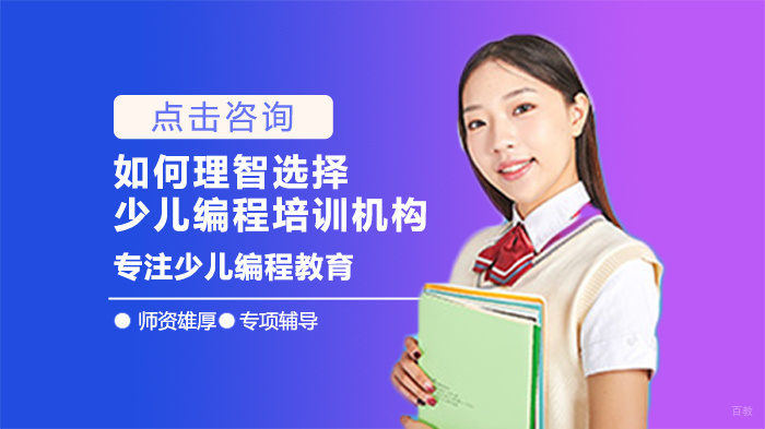 如何理智选择少儿编程培训机构