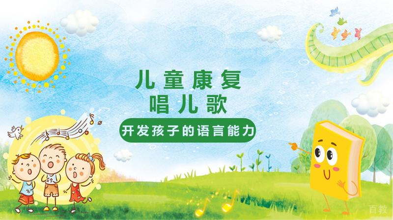 唱歌可以开发孩子的语言能力吗？