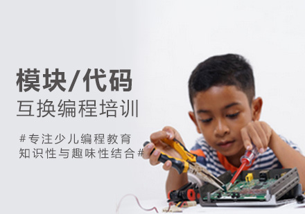 模块/代码互换编程培训
