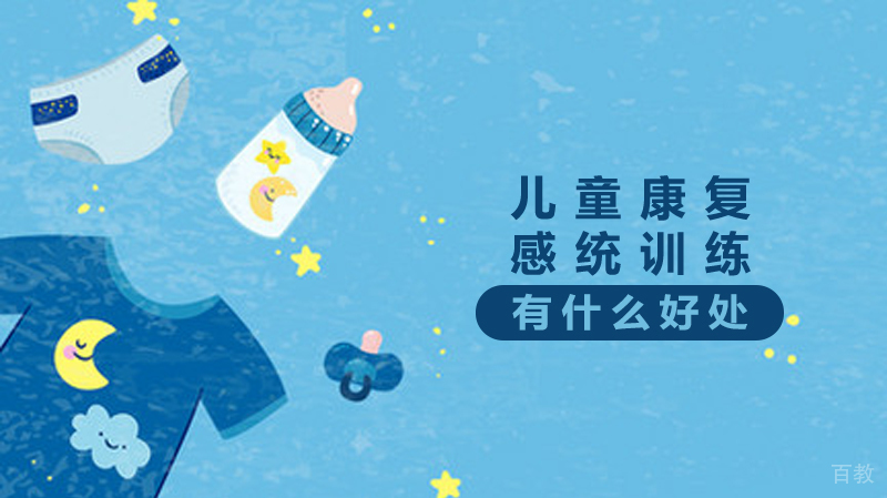 感统训练有什么好处 