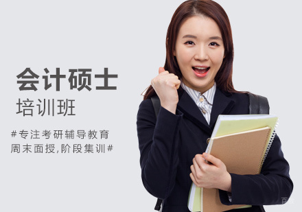 会计硕士培训