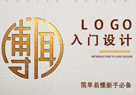logo入门设计培训班