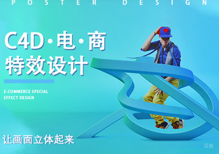 C4D电商特效设计培训班
