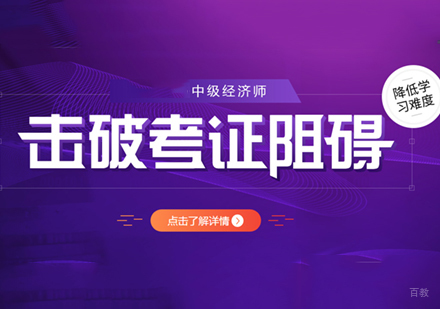 中级经济师考证培训班