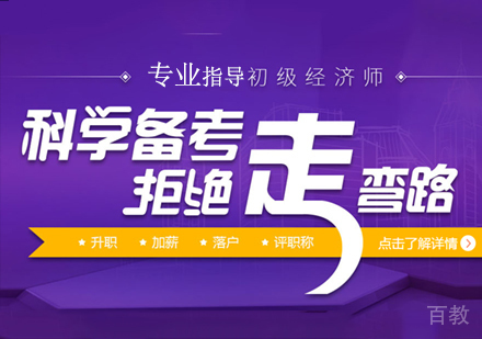 初级经济师考证培训班