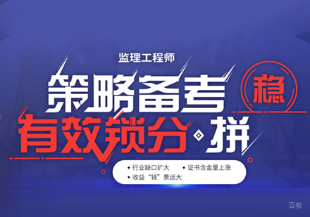 监理工程师考试培训班