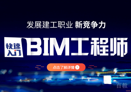 BIM工程师培训班