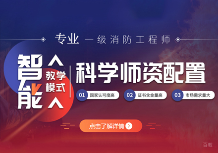 一级消防工程师培训班