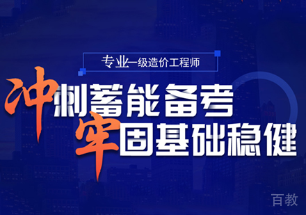 一级造价师通关培训班
