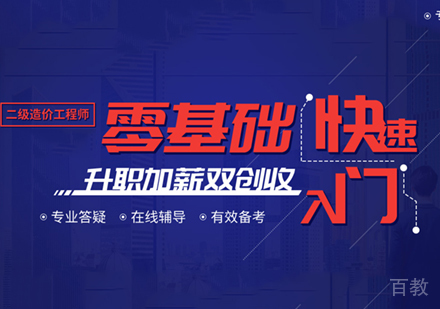 二级造价工程师通关培训班