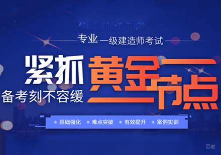 一级建造师考试培训班