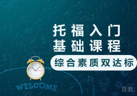 托福入门基础课程