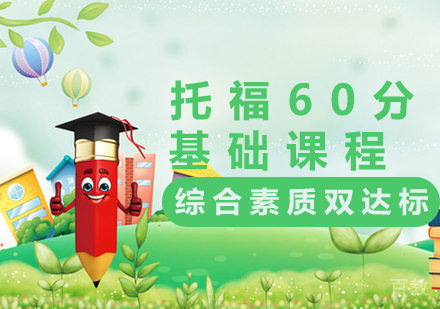 托福60分精品课程