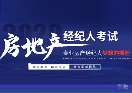 房产地经纪人考试通关培训课程
