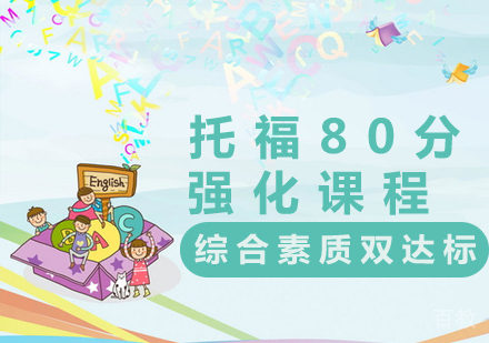 托福80分强化课程