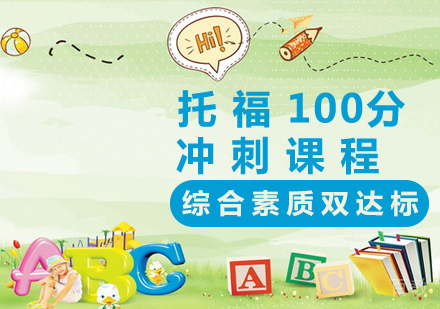 托福100分冲刺课程