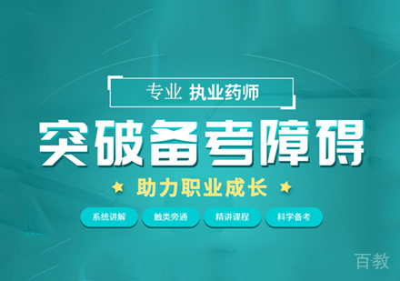 执业药师考试培训课程