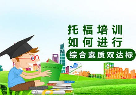 《托福培训如何进行》