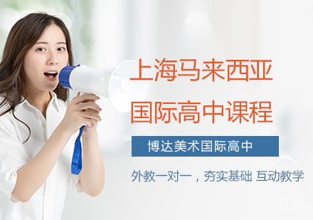 上海马来西亚国际高中课程