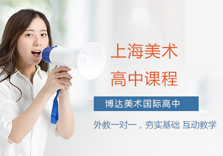 上海美术高中课程