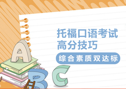 托福口语考试高分技巧