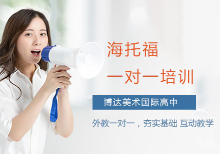 上海托福一对一培训