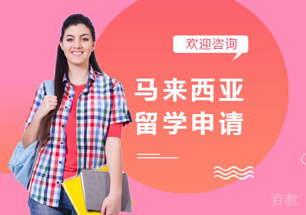 马来西亚留学申请