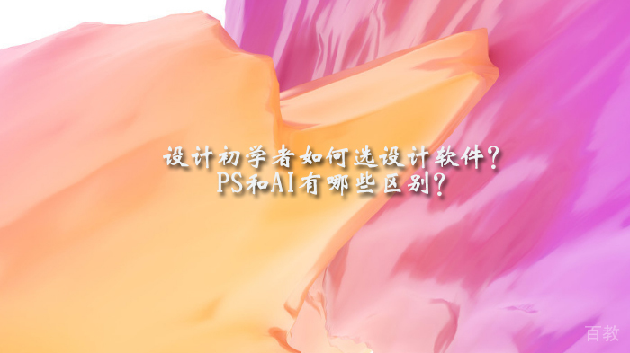 设计初学者如何选设计软件？PS和AI有哪些区别？ 
