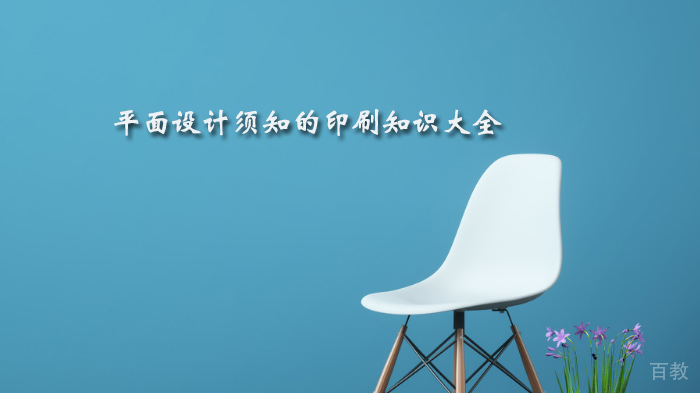平面设计须知的印刷知识大全 