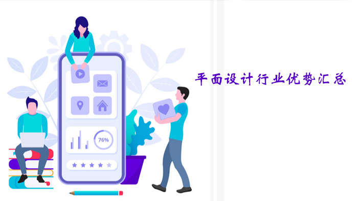平面设计行业优势汇总 