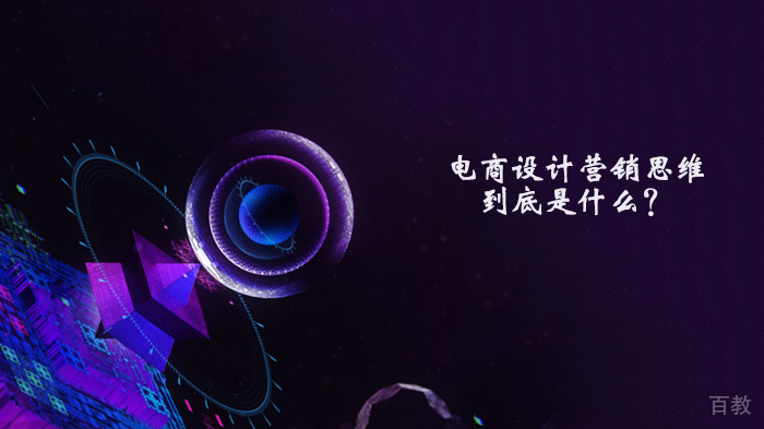 电商设计营销思维到底是什么？ 