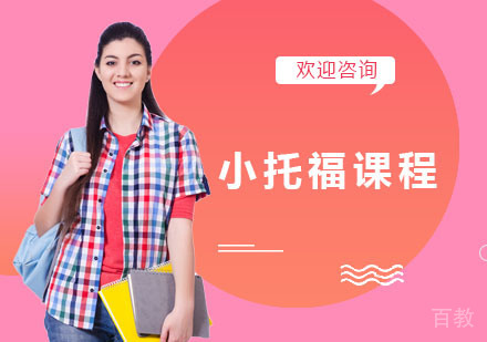 小托福课程