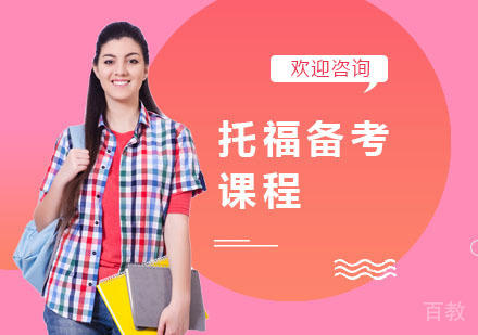 托福备考课程