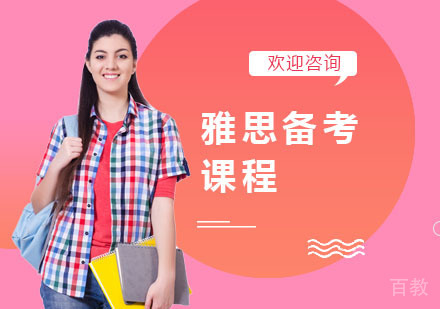 雅思备考课程