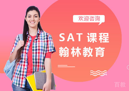 SAT课程