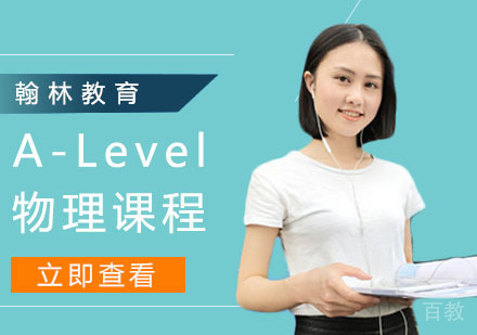 A-Level物理课程