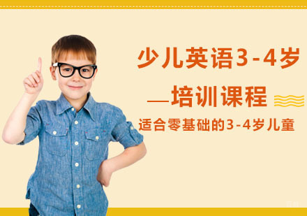 少儿英语3-4岁培训课程