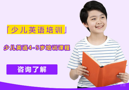 少儿英语4-5岁培训课程