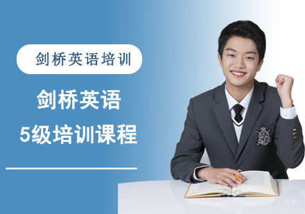 剑桥英语5级培训课程
