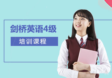 剑桥英语4级培训课程