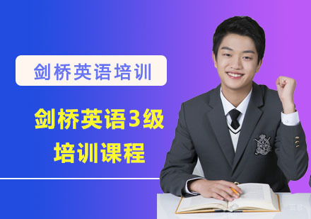 剑桥英语3级培训课程