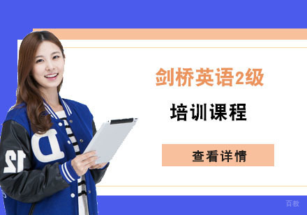 剑桥英语2级培训课程