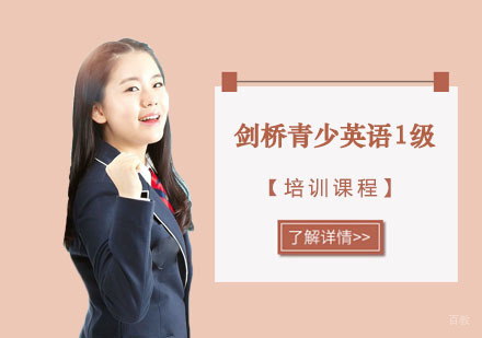 剑桥青少英语1级培训课程