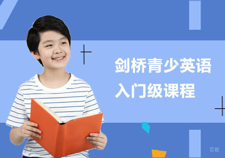 剑桥青少英语入门级课程
