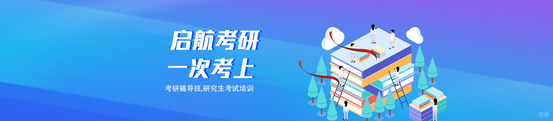 成都爱启航考研学校