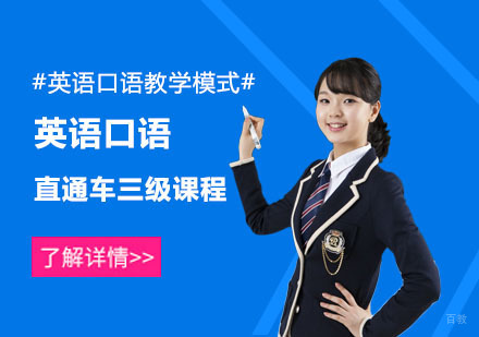 英语口语直通车三级课程